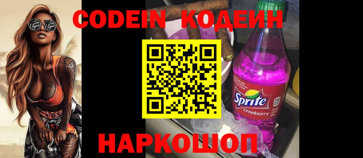 Кодеин напиток Lean (лин)  Codein Purple Drank  Петровск  Вход с VPN 