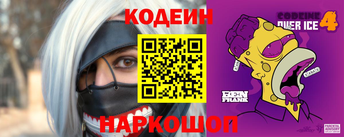 Кодеин Purple Drank Петровск